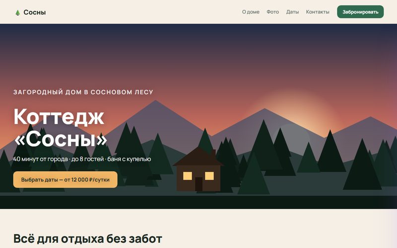 Пример сайта коттеджа с календарём бронирования